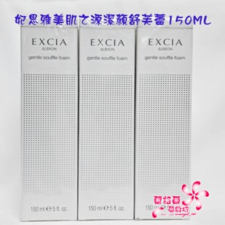 《蘭格爾美妝》全新ALBION 奧碧虹 妃思雅美肌之源潔顏舒芙蕾150ML～洗面乳/慕斯~專櫃品~隨貨附發票