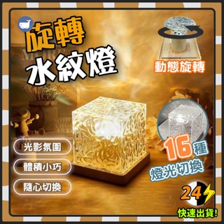 【全網最低丨8H出貨】水波紋燈 水紋燈 氣氛燈 星空燈 投影燈 小夜燈 夜燈 氛圍燈 遙控小夜燈 床頭燈