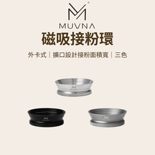 【咖樂生活】MUVNA 磁吸接粉環 51/53/58mm 磁吸式 接粉環 磁吸接粉器 咖啡接粉環 咖啡器具 磨豆機接粉環