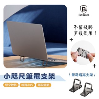 當日寄送｜倍思｜小咫尺筆電支架 便攜 隨身 折疊 增高器 散熱器 墊高器 筆記型電腦 鋅合金 兩段高度