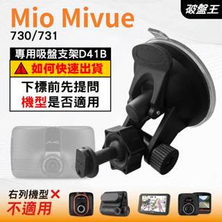 Mio行車記錄器多角度吸盤支撐架｜MiVue 730 731 N583 ｜臺南現貨｜D41B｜破盤王