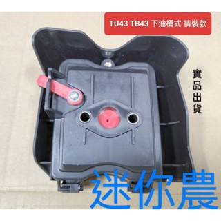 三菱割草機 空氣濾清器 空濾座 優質專業 紅色阻風柄款 黑柄/紅柄 款 TU43 TB43 下油箱式 適用