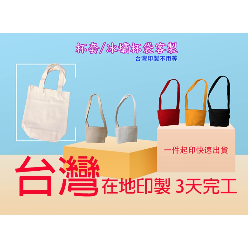 客製化飲料杯套 提袋 冰壩杯 保溫杯杯袋 吸管收納 環保提袋 棉布袋 袋 小禮物禮品生日禮物婚禮福委會黑色黃色紅色杯套