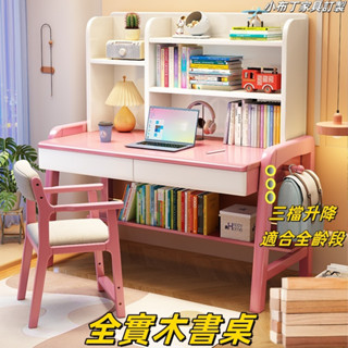 【免運】升降桌子書桌帶書架 兒童學習桌子 全實木書桌 升降桌 實木升降書桌 書桌 小孩子可升降家用課桌椅套裝2001