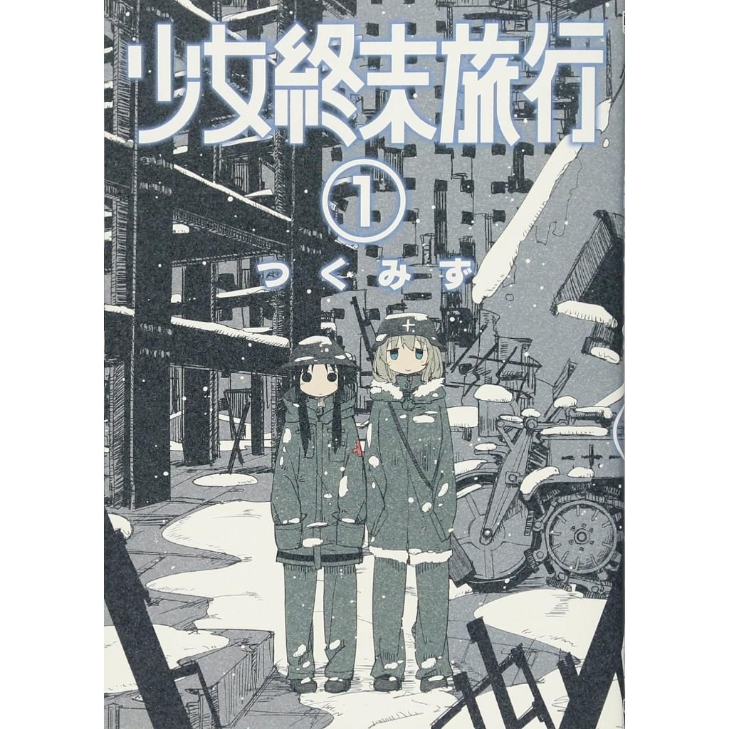 🛻代購 少女終末旅行 1~6全冊 日文漫畫 少女終末旅行 つくみず 末世 末日題材 療癒 治癒 動畫化 原文漫畫 戰車