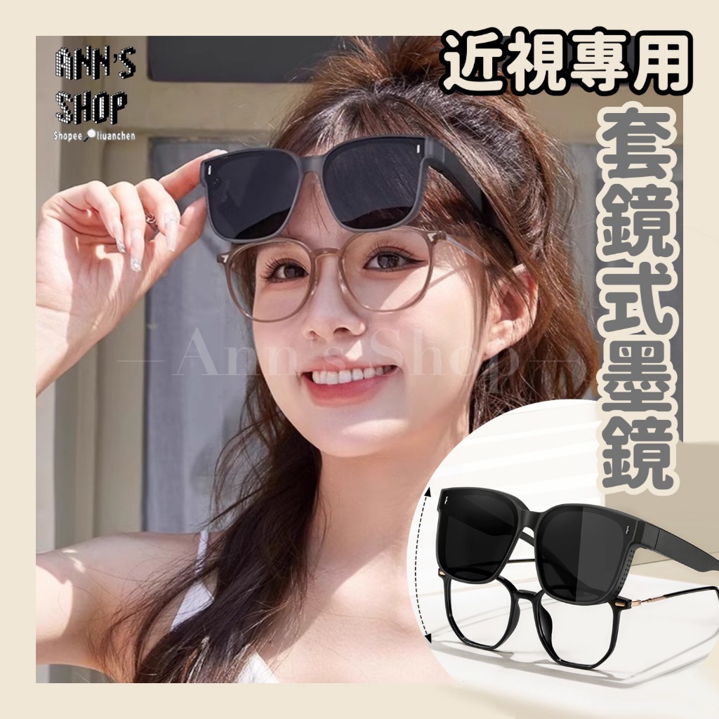🍒Ann’s Shop🍒八月新款—偏光抗UV400近視專用套鏡式墨鏡 太陽眼鏡 套鏡墨鏡 近視眼鏡 套式墨鏡 近視墨鏡