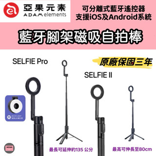 ADAM亞果元素 SELFIE Pro SELFIE II 藍芽腳架磁吸自拍棒 自拍神器 補光燈直播立架