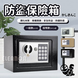 【臺灣出貨】🔑小型保險箱🔑交換禮物 電子保險箱 密碼保險箱 保險櫃 保險箱 小金庫 存錢筒 投幣櫃 保管箱