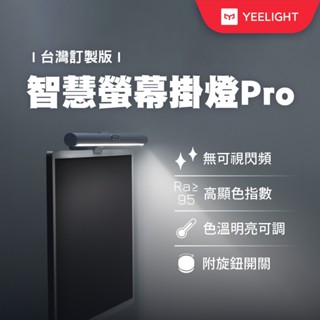 【Yeelight易來】智慧螢幕掛燈Pro 臺灣訂製版、LED護眼燈、螢幕燈、筆電螢幕掛燈【福利品】