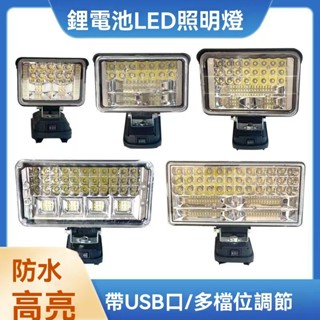 【超亮電池腳工作燈 牧田 美沃奇 德偉插腳】高亮度工作燈 露營燈 LED燈 LED應急燈 戶外LED燈 探照燈 工作燈