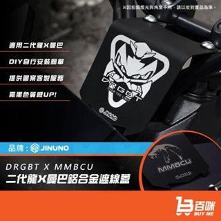 【平日14點前下單當日出貨】MMBCU曼巴 DRG二代 龍頭遮線蓋 龍頭擋片 鋁合金 鋁 遮線蓋 防水 防汙 防水蓋