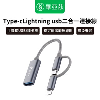 biaze畢亞茲 OTG轉接頭 type-c/Lightning usb二合一連接線/讀取/手機/滑鼠/鍵盤/手把/充電