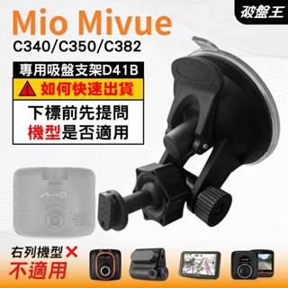 Mio行車紀錄器吸盤支撐架｜MiVue C340 C350 C382｜臺南現貨｜多角度吸盤架｜D41B｜破盤王