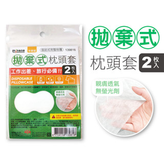 附發票🌸【 拋棄式 枕頭套 】一次性枕頭套 旅行用品 旅行枕套 枕套 拋棄枕套 一次性枕套 旅行用枕套 139816