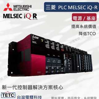 【8H快速出貨】三菱 PLC控制器 MELSEC iQ-R 系列【電源 / 基座】MITSUBISHI 保固一年 公司貨