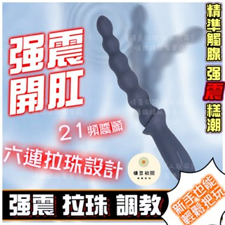 【西旎斯】8h出貨 隔日到貨 新手擴肛 圓球拉珠肛塞 21頻震動 緊密貼合肛門 前列腺按摩 肛塞 後庭按摩棒 成人玩具