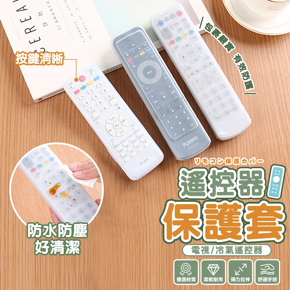 遙控器套 電視冷氣遙控套 果凍套 保護套 防塵套 防水套 防摔套 矽膠套 矽膠保護套 透明保護套 遙控套 遙控套子 套子