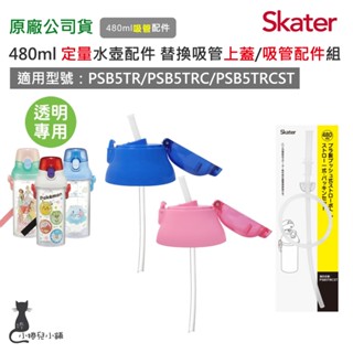 現貨 Skater 配件 480ml 透明定量飲水壺｜專用配件｜ 吸管上蓋組｜替換吸管組｜原廠公司貨
