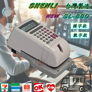 【熱銷店面保】丨國字款丨數字款丨✿含稅↘️下殺✿ 臺灣製造 SL-880丨sl880 視窗中文電子式支票機
