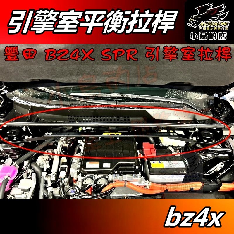 【小鳥的店】豐田 2022-25 BZ4X【鋁合金 旗艦型SPR】引擎室平衡桿 拉桿 旗艦版本 底盤强化 車用 配件改裝