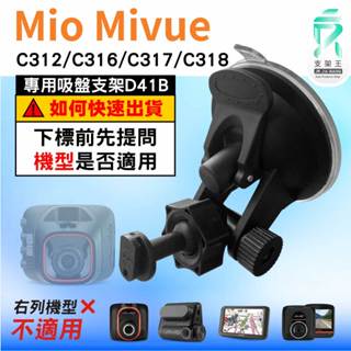 Mio MiVue C312 C316 C317 C318 專用吸盤支架｜台南現貨｜行車紀錄器專用｜D41B｜支架王