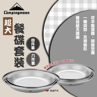 【柯曼】超大餐碟四件套裝/八件套 304不鏽鋼 圓邊 可堆疊 易清洗 一體成型 登山 野炊 露營 悠遊戶外