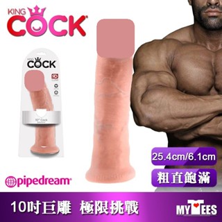 美國 PIPEDREAM 綺夢 KING COCK 10吋肥胖粗屌白人型 擬真陽具 10" COCK 假屌 假陽具 姊夫