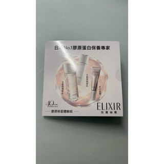 全新-資生堂 怡麗絲爾 ELIXIR 膠原明星體驗組（四入裝 膠原彈潤精華乳/膠原彈潤化妝水/朝用美白乳液
