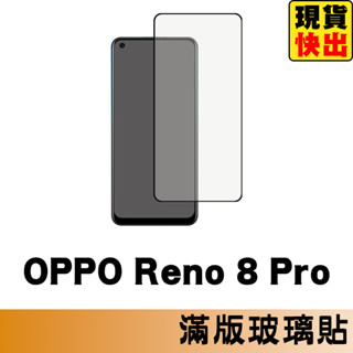 OPPO Reno 8 Pro 5G 滿版玻璃貼 保護貼 玻璃貼 抗防爆 鋼化玻璃膜 螢幕保護貼 鋼化玻璃膜