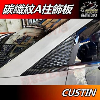 【小鳥的店】現代 CUSTIN 2023-25【A柱飾板】碳纖紋 前柱貼片 前擋飾條 前三角面板 卡夢飾板 車用配件改裝
