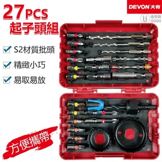 【DEVON大有】27PCS 起子頭組 起子頭 批頭 電動工具 電動起子頭 電動起子