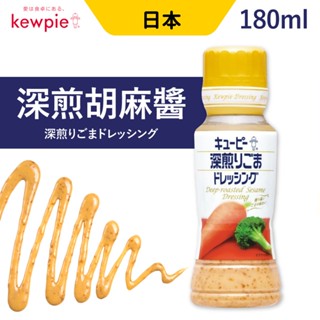 QP 胡麻醬 深煎胡麻醬 180ml kewpie 沙拉醬 凱撒沙拉 胡麻 拌麵 沾醬 芝麻醬