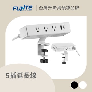 【FUNTE】桌上型延長線 - 5插+USB+TypeC 雙向快充｜電動升降桌配件｜品牌旗艦店