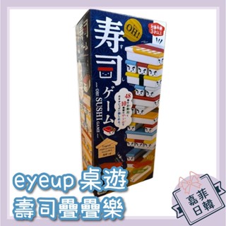 🌸[嘉菲日韓]日本 壽司疊疊樂 桌遊 平衡遊戲 益智玩具 派對遊戲 交換禮物 EYEUP