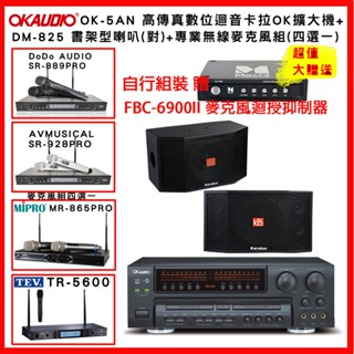 【OKAUDIO】OK-5AN 數位迴音卡拉OK擴大機+KARABAR KB-4310M喇叭 +無線麥克風組(贈好禮)