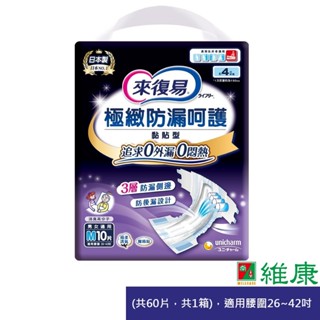 來復易 極緻防漏呵護透氣黏貼型紙尿褲 M號 (10片/6包/箱) (共6包，共1箱) 26-42吋 維康