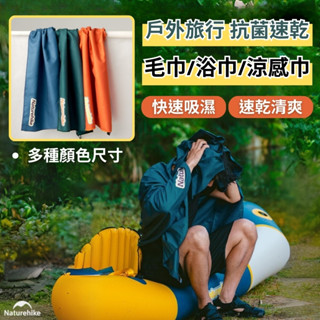 【臺灣現貨】涼感巾 NH挪客 Naturehike 游泳 戶外 旅行 抗菌速乾毛巾 浴巾 涼感巾 橙/藍/綠三色