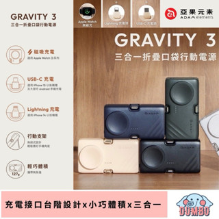 ADAM 亞果元素 GRAVITY 3 三合一折疊口袋行動電源 iPhone USB-C 支架 20W 快充 蘋果手錶