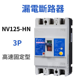 <電子發票>士林電機 NV125-HN 3P 高速固定型 漏電斷路器