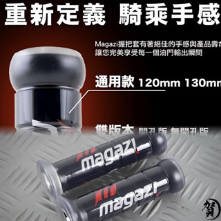 MAGAZI矽膠握把 矽膠 抗震 手感 通勤首選 magazi握把 糯米腸 手把套 防滑手把 機車手把 120mm通用款