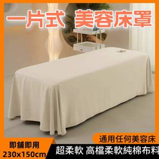 【現貨】美容床罩 美容床單 按摩床 美容床包 美容床巾 美容床墊 美容床套 通用美容床單 (純棉水洗可重複使用)