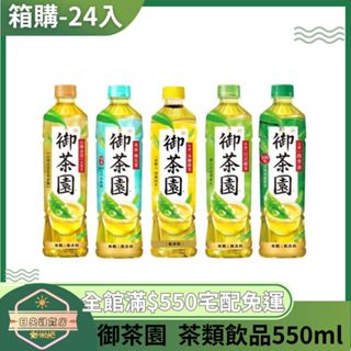 【日央雜貨店】蝦皮代開發票 御茶園 日式綠茶 金萱烏龍 極生茶 冰釀綠茶 四季春 550ml 24入 瓶裝飲料 茶類飲品