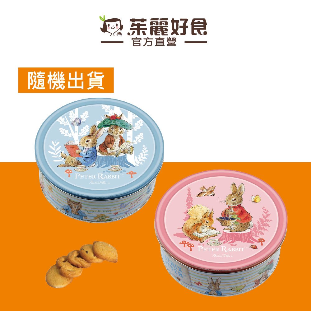 Peter Rabbit比得兔經典奶油酥餅150g(兩款隨機出貨)｜進口零食 彼得兔 餅乾曲奇【茱麗好食】