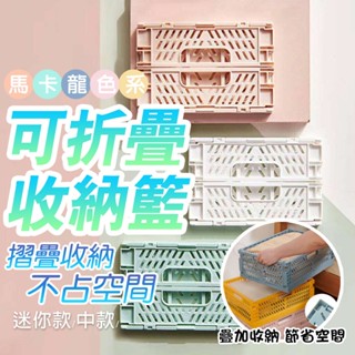 馬卡龍摺疊收納籃 迷你置物籃 韓系折疊籃 桌面收納籃 文具收納 多功能 收納箱 儲物盒 收納箱 摺疊 桌面收納