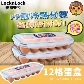 樂扣樂扣 LocknLock 雞蛋盒 蛋盒 保鮮蛋盒 保鮮盒 雞蛋儲存盒 樂扣雞蛋盒 12格 HPL954