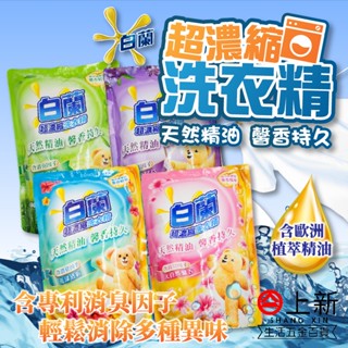 臺南東區 白蘭 含熊寶貝馨香 超濃縮洗衣精 天然精油 補充包 洗衣精 消臭 去異味 臺灣製造