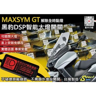 S86 MAXSYM GT 黑豹DSP智能大燈開關 解除全時點燈自由開關大燈 免全時點燈線組 大燈開關 SYM