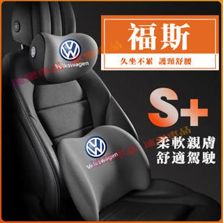 福斯頭枕腰靠 護腰靠枕 車載護頸頭枕 汽車頭枕腰靠 適用GOlf Tiguan TOuran POlo troc