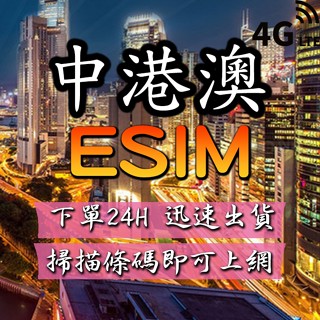 中港澳eSIM 免插卡 下單24小時內出貨 中港澳網絡卡 中港澳全區 中國上網絡卡