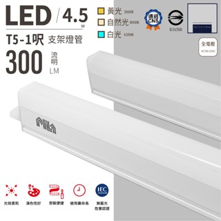 LED T5 1呎 全塑管支架燈 層板燈 白光 黃光 自然光 CNS認證 全電壓 歐洲照明品牌 間接照明 庫存出清